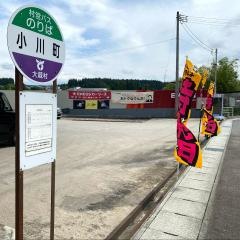「小川町」バス停留所