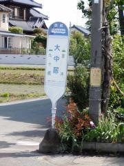 「大中居」バス停留所