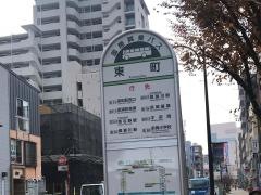 「東町」バス停留所
