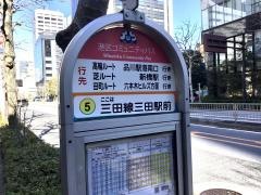 「三田駅前」バス停留所