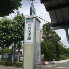 「鹿骨区民館」バス停留所