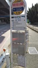 「本牧市民公園前」バス停留所