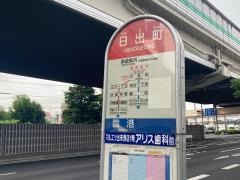 「日出町」バス停留所