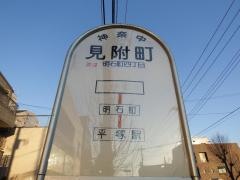 「見附町」バス停留所