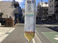 「見附町」バス停留所