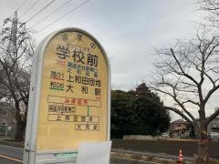 「学校前(大和市下和田)」バス停留所