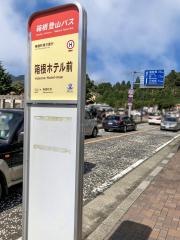 「箱根ホテル前」バス停留所