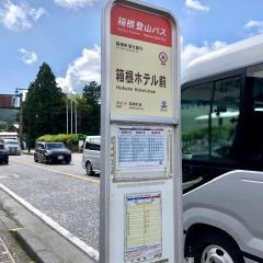 「箱根ホテル前」バス停留所