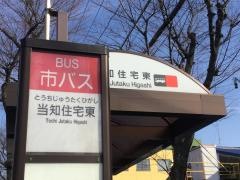 「当知住宅東」バス停留所