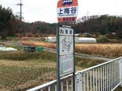 「上梅谷」バス停留所