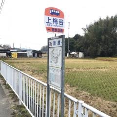 「上梅谷」バス停留所