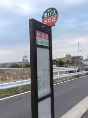 「観音橋」バス停留所