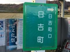 「日吉町」バス停留所