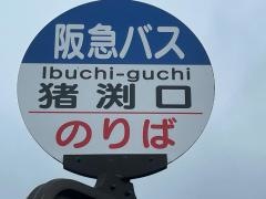 「猪渕口」バス停留所