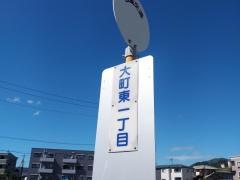 「大町東一丁目」バス停留所