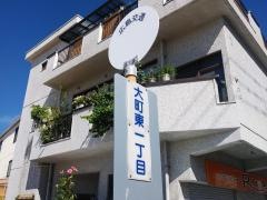 「大町東一丁目」バス停留所