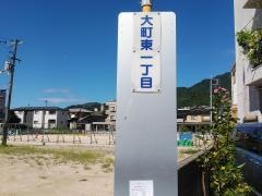 「大町東一丁目」バス停留所