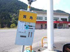 「箕角」バス停留所