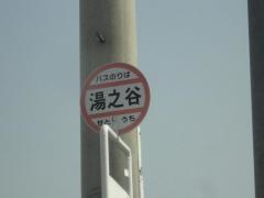 「湯之谷」バス停留所