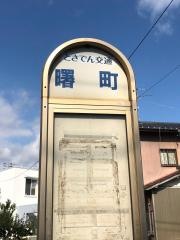 「曙町」バス停留所