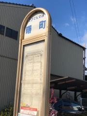 「曙町」バス停留所
