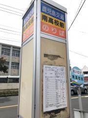 「南高校前」バス停留所