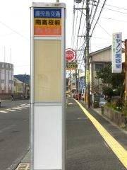「南高校前」バス停留所