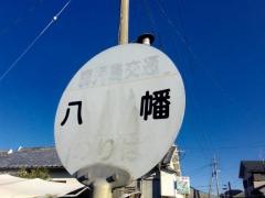 「八幡」バス停留所