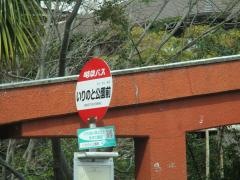 「いりのと公園前」バス停留所