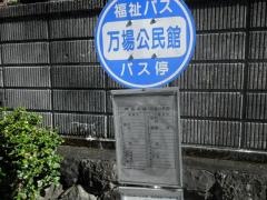 「万場公民館」バス停留所