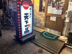 天下一品　新天地店