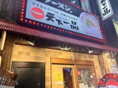 天下一品　新天地店