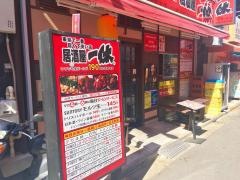 居酒屋一休　高円寺店