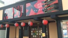 やきとり大吉　宮原店