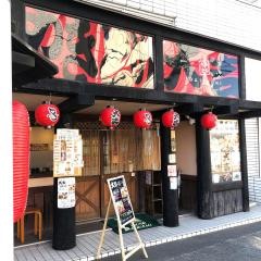 やきとり大吉　宮原店