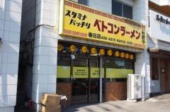 ベトコンラーメン　春日店