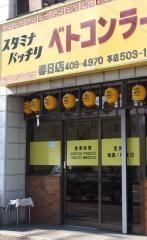 ベトコンラーメン　春日店