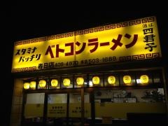 ベトコンラーメン　春日店