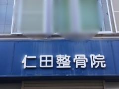 仁田整骨院