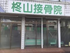 柊山接骨院