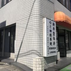 鍼灸整骨院新井
