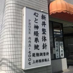 鍼灸整骨院新井