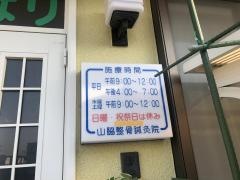 山脇整骨鍼灸院