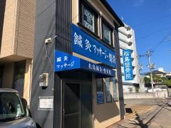 松島整骨院