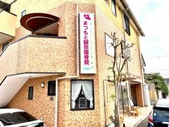 まつもと鍼灸接骨院
