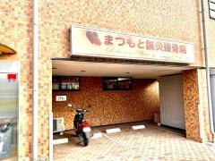 まつもと鍼灸接骨院