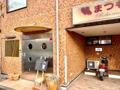 まつもと鍼灸接骨院