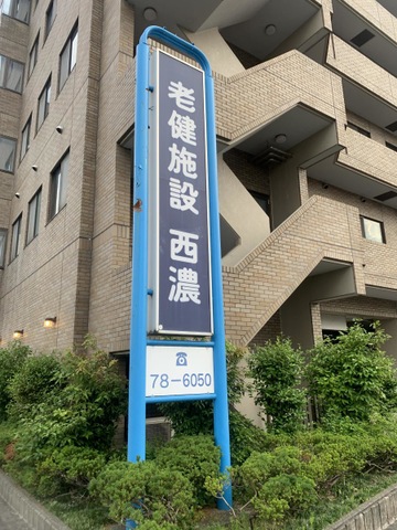 老人保健施設西濃