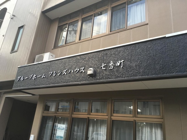 フレンズハウス七番町 施設外観