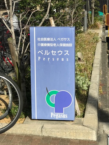 ペガサス介護療養型老人保健施設ペルセウス